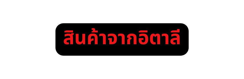ส นค าจากอ ตาล