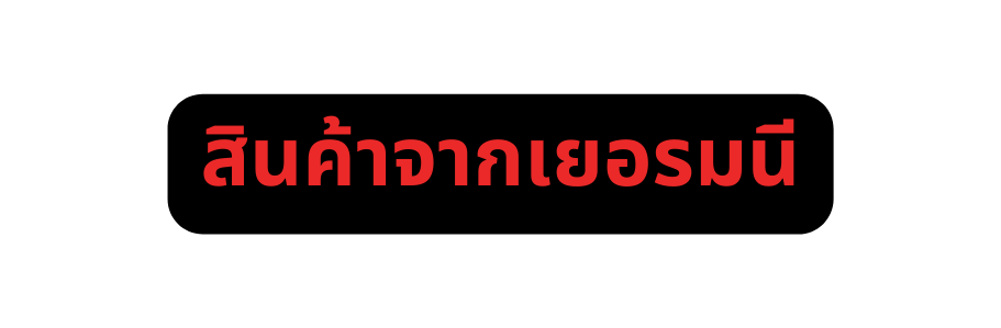 ส นค าจากเยอรมน